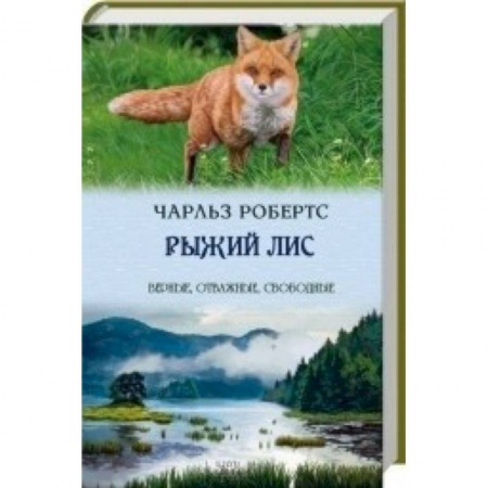 Книги, книга Рыжий лис заказать