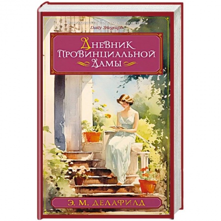 Зарубежная классика, книга Дневник провинциальной дамы заказать