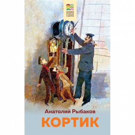 Повести и рассказы о детях, книга Кортик заказать