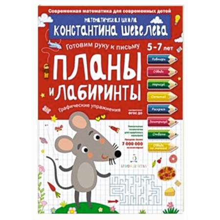 Письмо, мелкая моторика, книга Планы и лабиринты. Графические упражнения. Для детей 5-7 лет. Математическая школа заказать