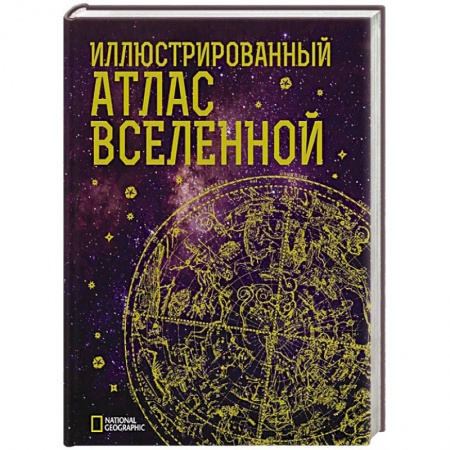 Справочная литература, книга Иллюстрированный атлас Вселенной заказать