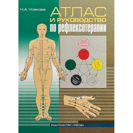 Массаж: лечебный, восточный, книга Атлас и руководство по рефлексотерапии заказать