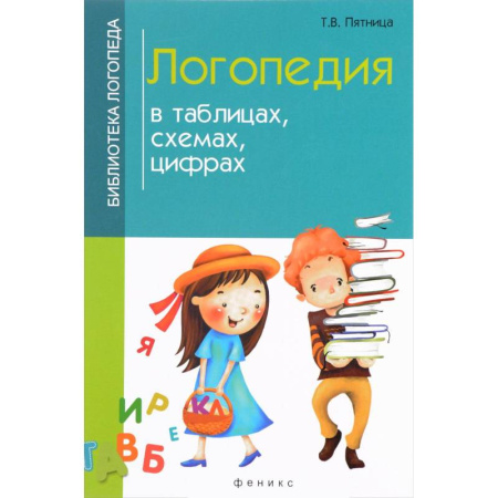 Книги, книга Логопедия в таблицах, схемах, цифрах заказать