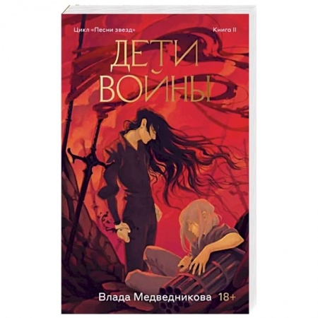 Русское фэнтези, книга Дети войны. Книга 2 заказать