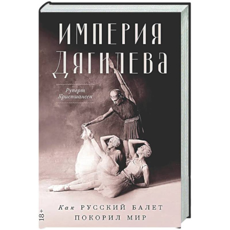 Мемуары, биографии деятелей культуры, искусства, книга Империя Дягилева: Как русский балет покорил мир заказать