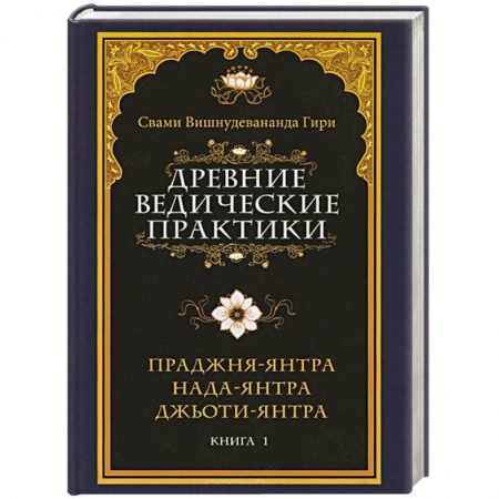 Книги, книга Древние ведические практики. Книга 1. Праджня-янтра. Нада-янтра. Джьоти-янтра заказать