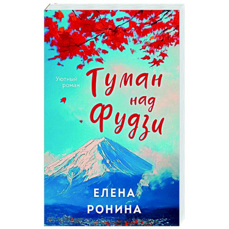 Отечественный любовный роман, книга Туман над Фудзи заказать