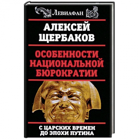 История, книга Особенности национальной бюрократии. С царских времен до эпохи Путина заказать