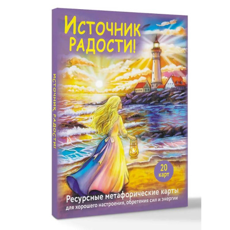 Метафорические карты, книга Источник радости! Ресурсные метафорические карты для хорошего настроения, обретения сил и энергии заказать