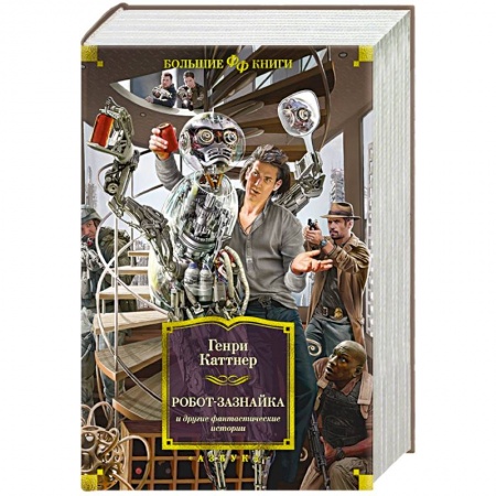 Зарубежная фантастика, книга Робот-зазнайка и другие фантастические истории заказать