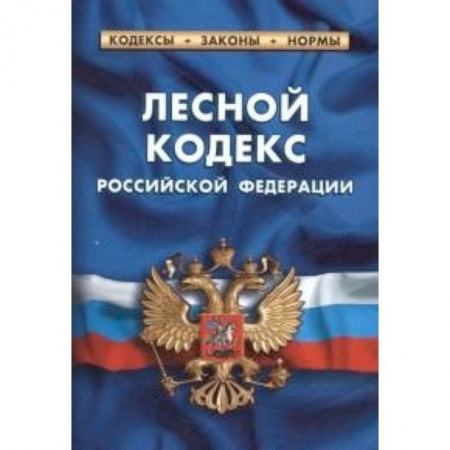 Книги, книга Лесной кодекс РФ заказать