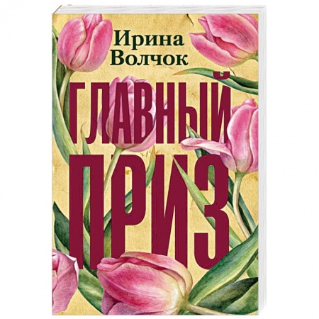 Отечественный любовный роман, книга Главный приз заказать