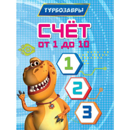 Обучение счету. Математика, книга Счет от 1 до 10 заказать