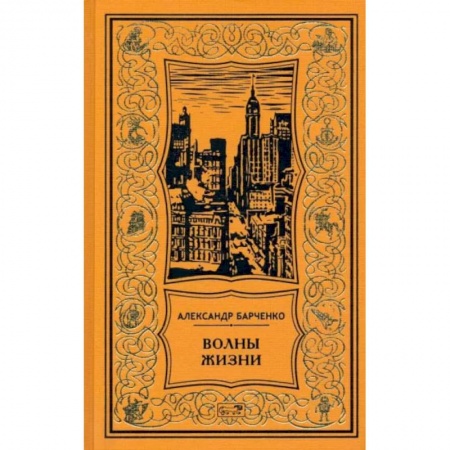 Русская классика, книга Волны жизни заказать
