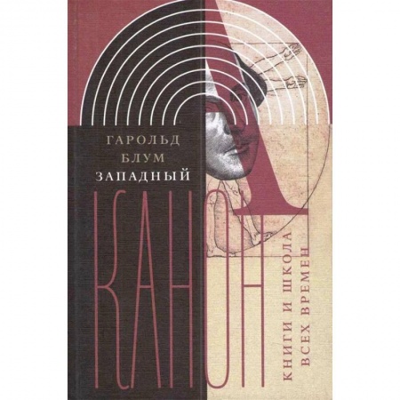 Литературоведение. Фольклор, книга Западный канон. Книги и школа всех времен заказать