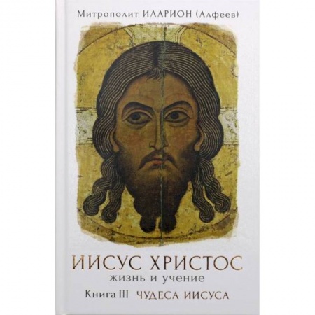 Жития русских святых, жизнеописания церковных деятелей, книга Иисус Христос. Жизнь и учение заказать
