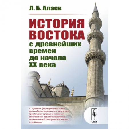 Древний Восток, книга История Востока с древнейших времен до начала XX века заказать