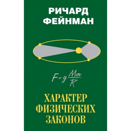 Физика, книга Характер физических законов заказать