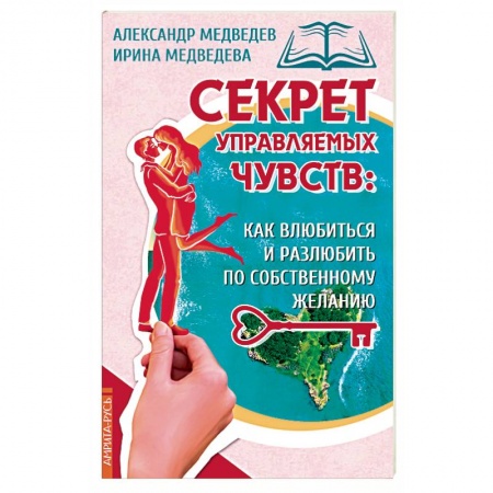 Эзотерика. Парапсихология. Тайны, книга Секрет управляемых чувств: как влюбиться и разлюбить по собственному желанию заказать