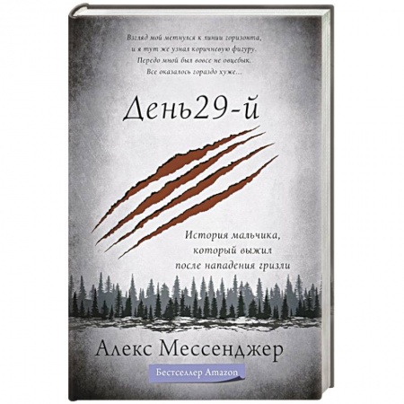 Публицистика, книга День 29-й. История мальчика, который выжил после нападения гризли заказать