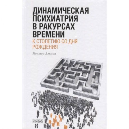 Психиатрия. Психопатология. Сексопатология, книга Динамическая психиатрия в ракурсах времени заказать