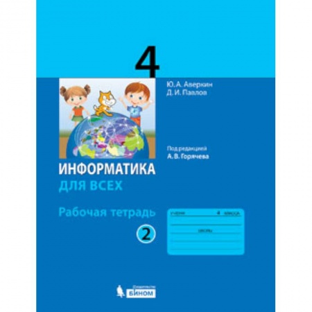 Информатика, книга Информатика. 4 класс. Рабочая тетрадь. В 2-х частях. Часть 2 заказать