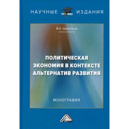 История экономики, книга Политическая экономия в контексте альтернатив развития заказать