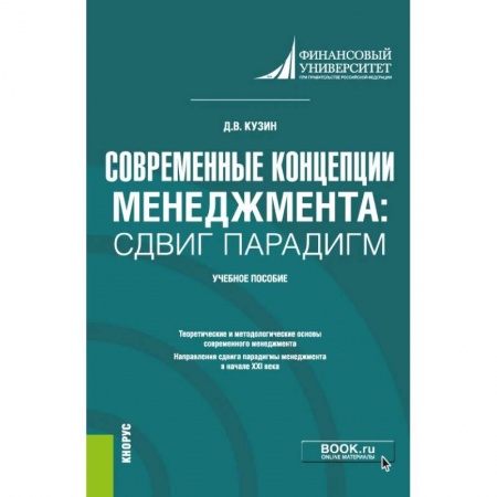 Общий менеджмент, книга Современные концепции менеджмента. Сдвиг парадигм. Учебное пособие заказать