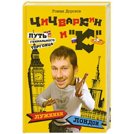 Книги, книга Чичваркин и 'К'. Лужники - Лондон, или Путь гениального торговца заказать