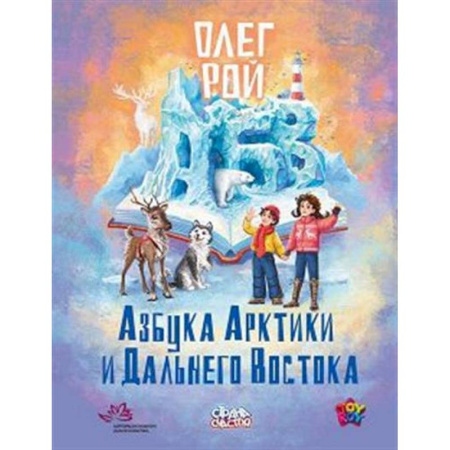 Повести и рассказы о детях, книга Азбука Арктики и Дальнего Востока заказать