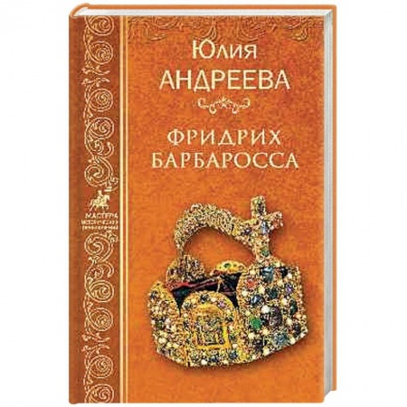 Историческая художественная проза, книга Фридрих Барбаросса заказать