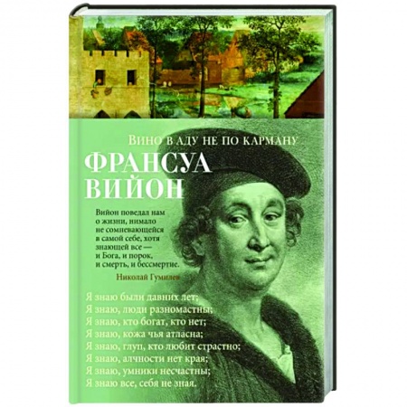 Зарубежная поэзия, книга Вино в аду не по карману заказать