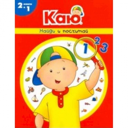 Обучение счету. Математика, книга Каю. Найди и посчитай заказать