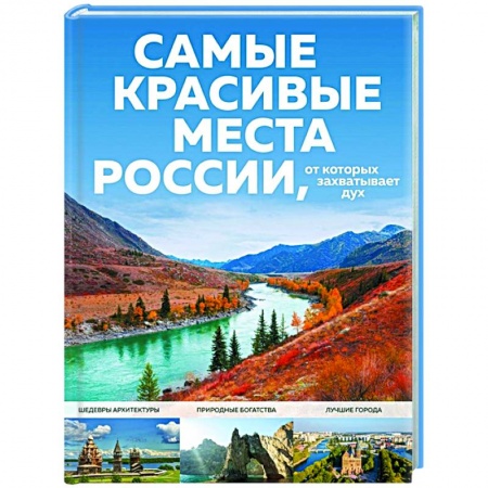 Россия, книга Самые красивые места России, от которых захватывает дух заказать