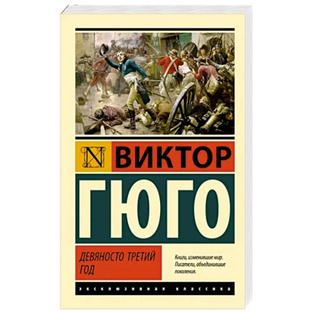 Зарубежная классика, книга Девяносто третий год заказать