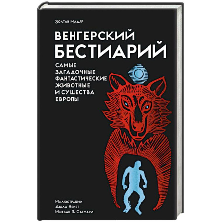 Мифология, книга Венгерский бестиарий. Самые загадочные фантастические животные и существа Европы заказать