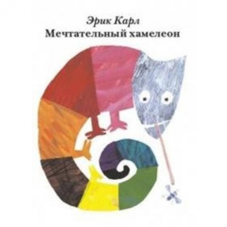 Знакомство с миром, развитие малыша, книга Мечтательный хамелеон заказать
