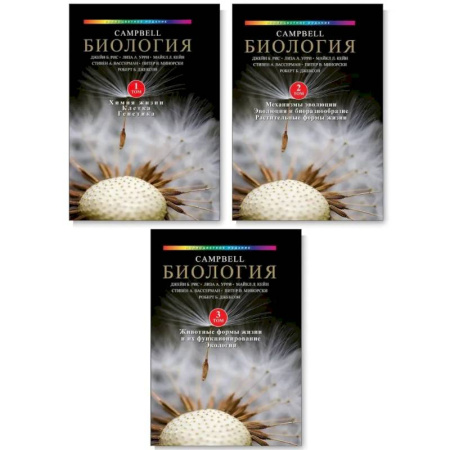 Биология, книга Биология Campbell. Том 1-3. Комплект из 3-х книг заказать