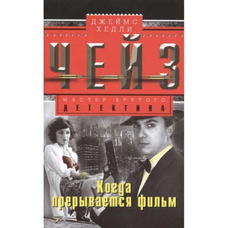 Классика зарубежного детектива, книга Когда прерывается фильм заказать