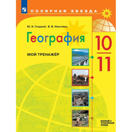 География, книга География. Мой тренажер. 10-11 классы. Базовый и углублённый уровни заказать