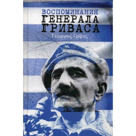 Мемуары, биографии исторических личностей, книга Воспоминания генерала Гриваса заказать