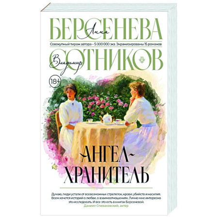 Русская современная проза, книга Ангел-хранитель заказать
