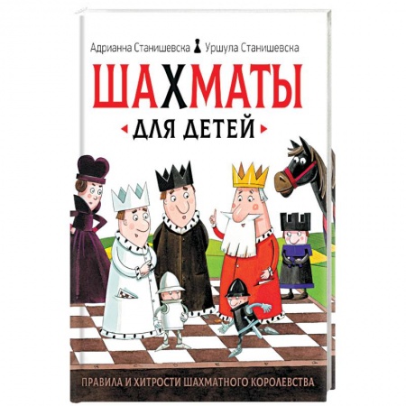 Спорт для детей, книга Шахматы для детей заказать