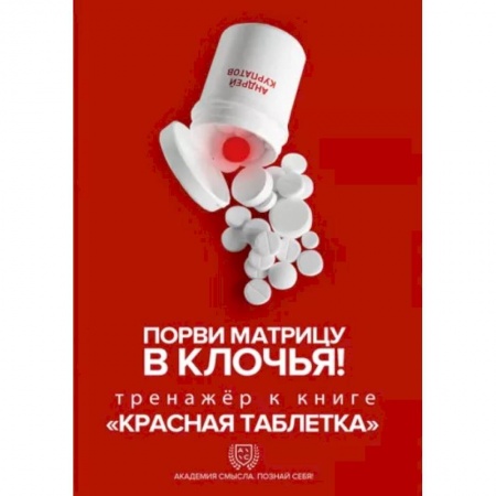 Практическая психология, книга Порви матрицу в клочья ! Тренажер к книге ' Красная таблетка' заказать