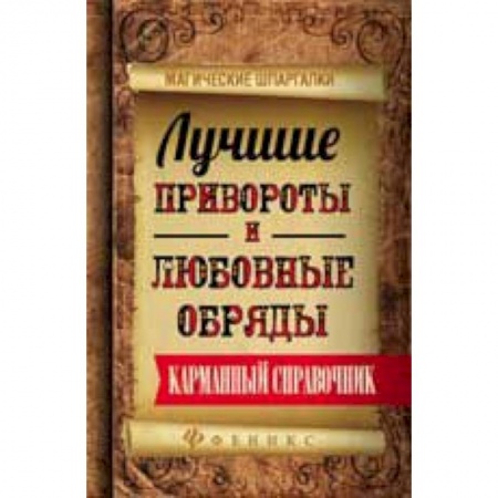 Книги, книга Лучшие привороты и любовные обряды: карман. справ. заказать