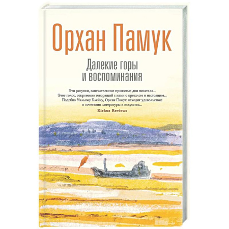 Зарубежная современная проза, книга Далекие горы и воспоминания заказать