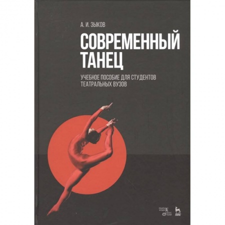 Танец. Балет. Хореография, книга Современный танец. Учебное пособие для студентов театральных вузов заказать