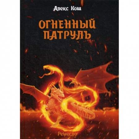 Фантастика, фэнтези, книга Огненный патруль заказать