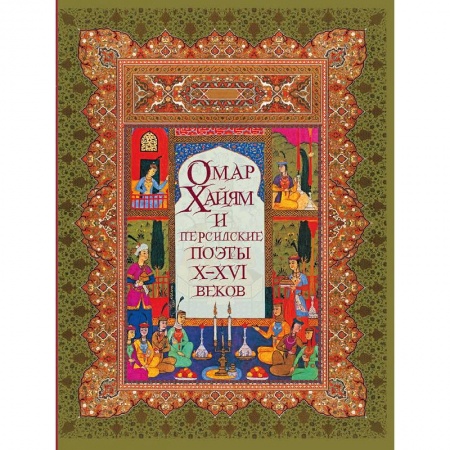 Зарубежная поэзия, книга Омар Хайям и персидские поэты Х-ХVI веков заказать