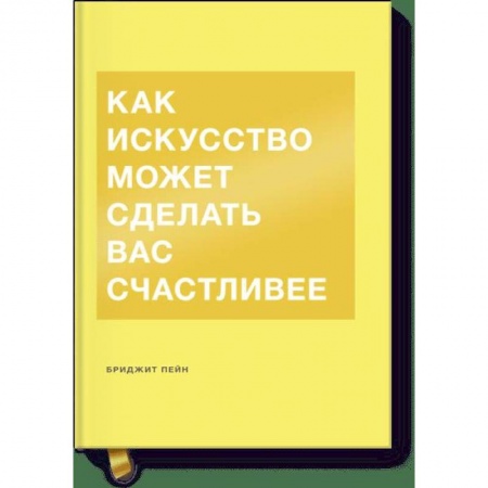 Культура, искусство, книга Как искусство может сделать вас счастливее заказать